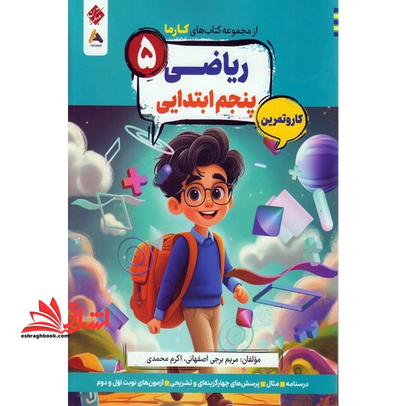 کارما ریاضی پنجم ابتدایی ۵ کار و تمرین