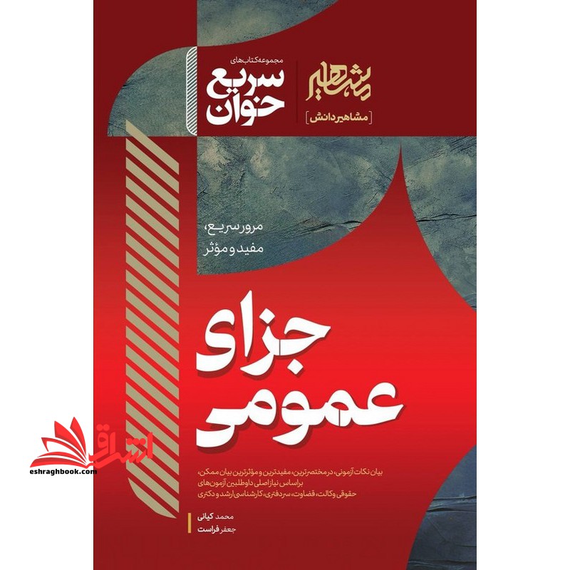 مرور سریع،مفید و موثر سریع خوان حقوق جزای عمومی