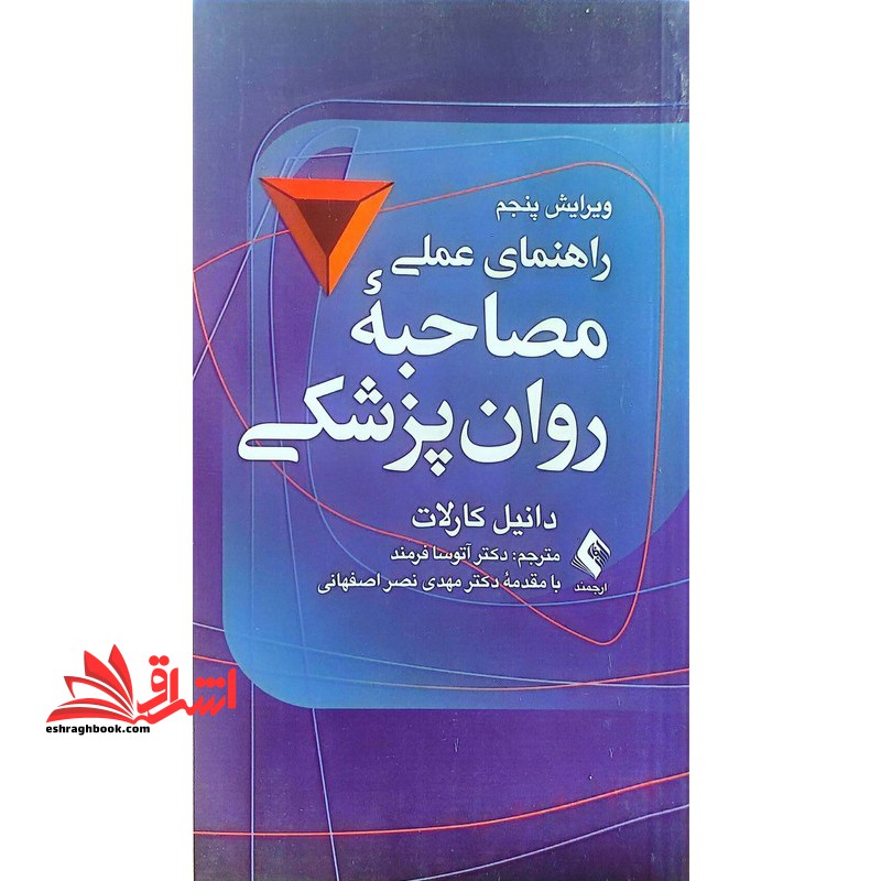 راهنمای عملی مصاحبه روان پزشکی ویرایش پنجم