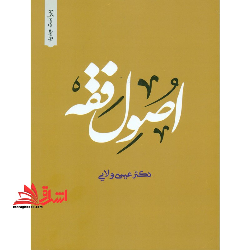 اصول فقه ویراست جدید