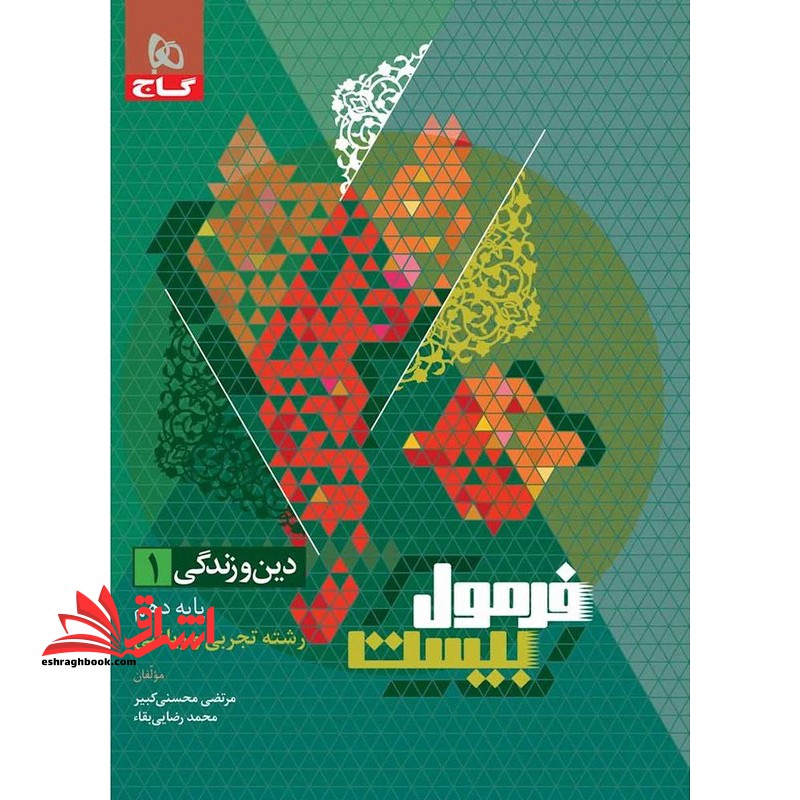 دین و زندگی دهم رشته تجربی و ریاضی فرمول زیست