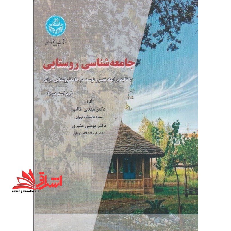 جامعه شناسی روستایی با تاکید بر ابعاد تغییر و توسعه در جامعه روستایی ایران (ویراست دوم)