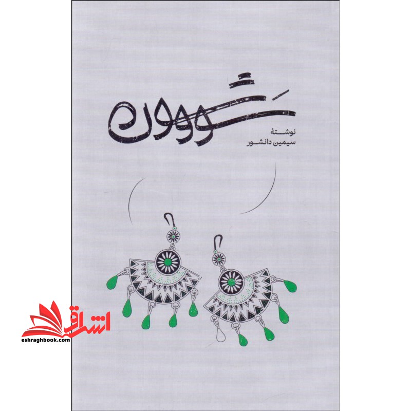 سووشون *شومیز*