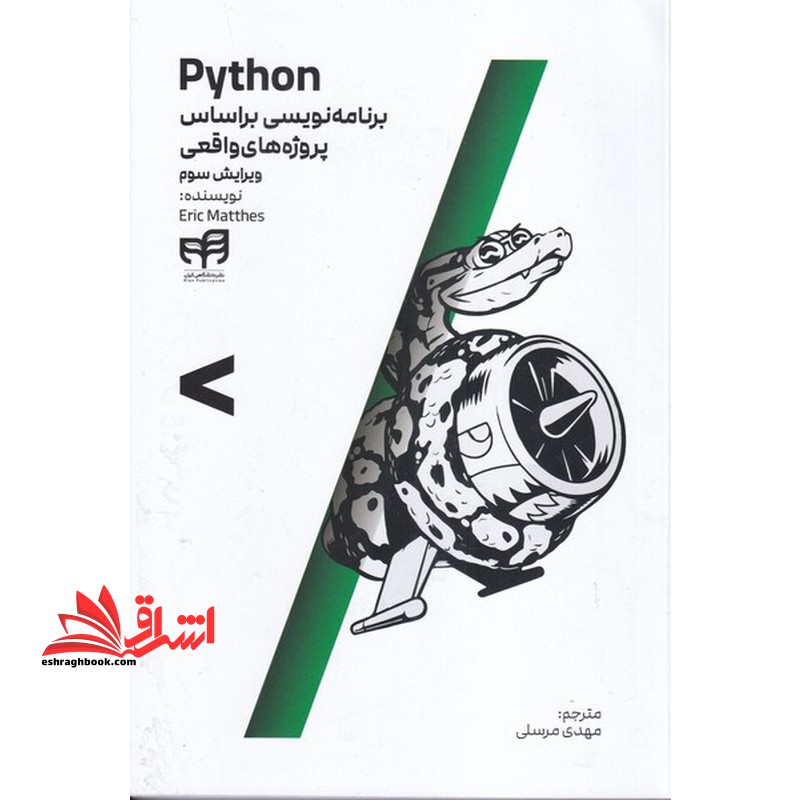 Python پایتون برنامه نویسی بر اساس پروژه های واقعی ویرایش سوم