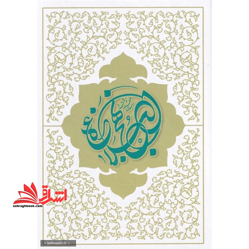 ترجمه نهج البلاغه با تجدید نظر و ویرایش جدید