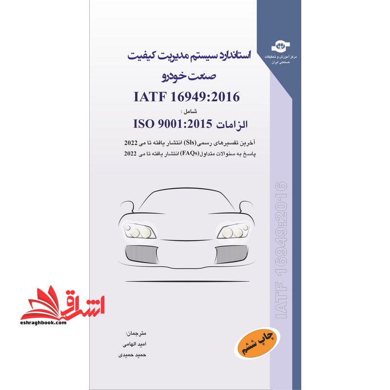 استاندارد سیستم مدیریت کیفیت صنعت خودرو Iatf ۱۶۹۴۹:۲۰۱۶ شامل iso ۹۰۰۱:۲۰۱۵