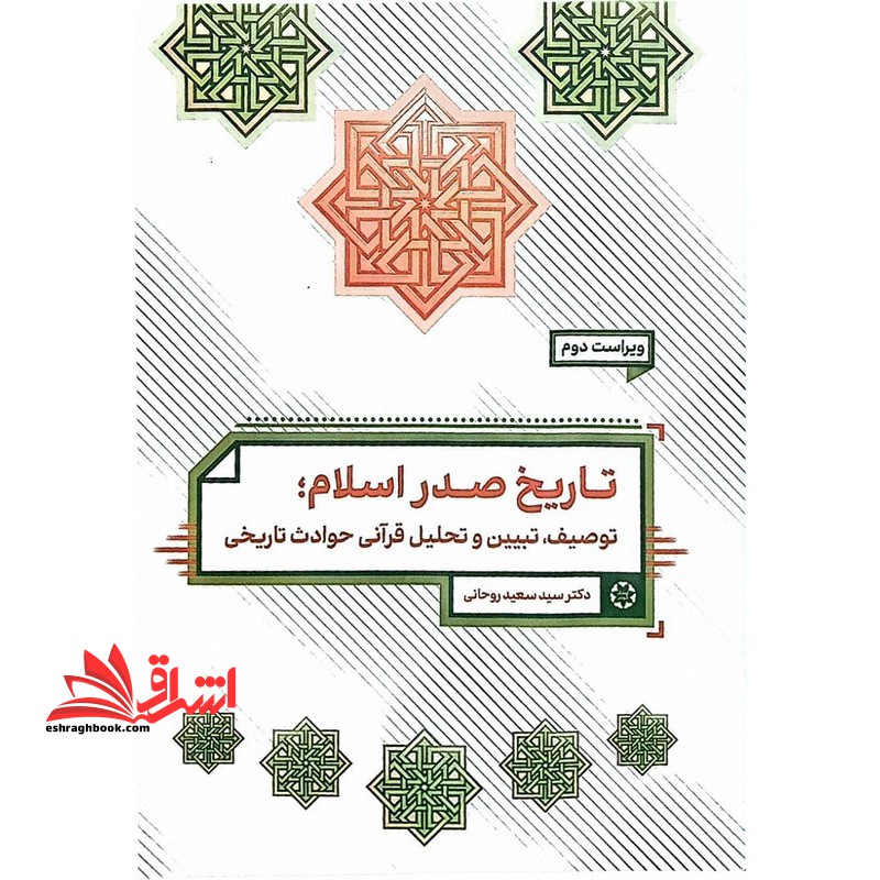 تاریخ صدر اسلام: توصیف،تبیین و تحلیل قرآنی حوادث تاریخی ویراست دوم