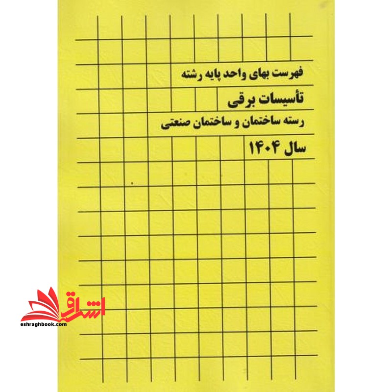 فهرست بهای واحد پایه رشته تاسیسات برقی رشته ساختمان و ساختمان صنعتی سال ۱۴۰۴