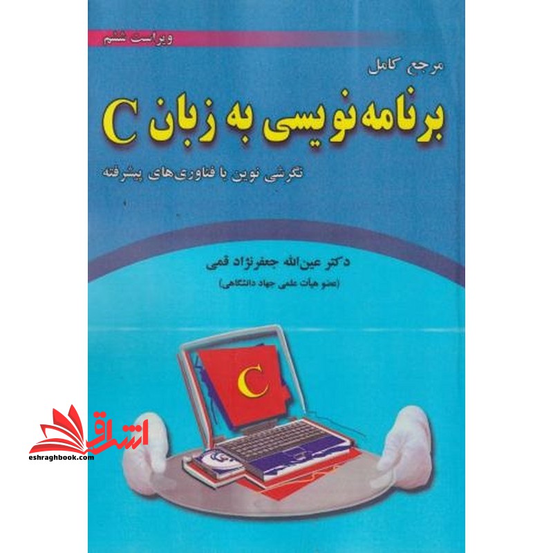 مرجع کامل برنامه نویسی به زبان C ویراست ششم نگرشی نوین با فناوری های پیشرفته