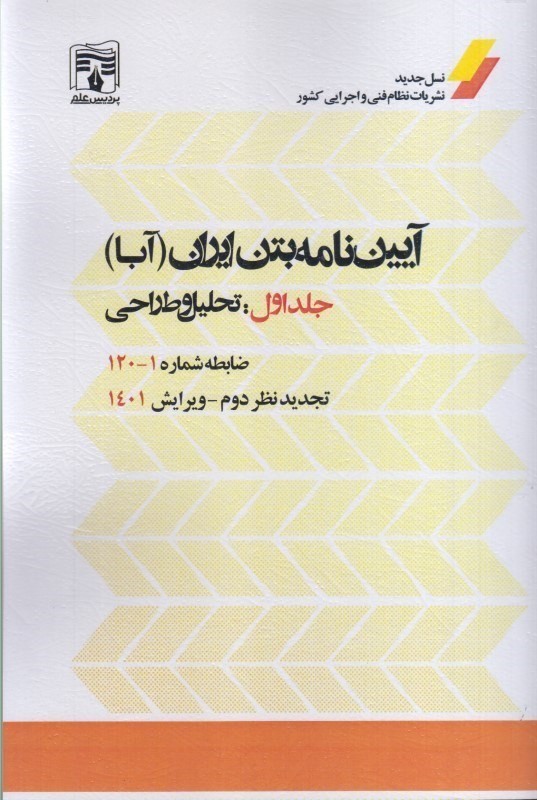 کتاب آیین نامه بتن ایران (آبا) جلد اول : تحلیل و طراحی ضابطه شماره ۱۲۰-۱ تجدید نظر دوم ویرایش ۱۴۰۱