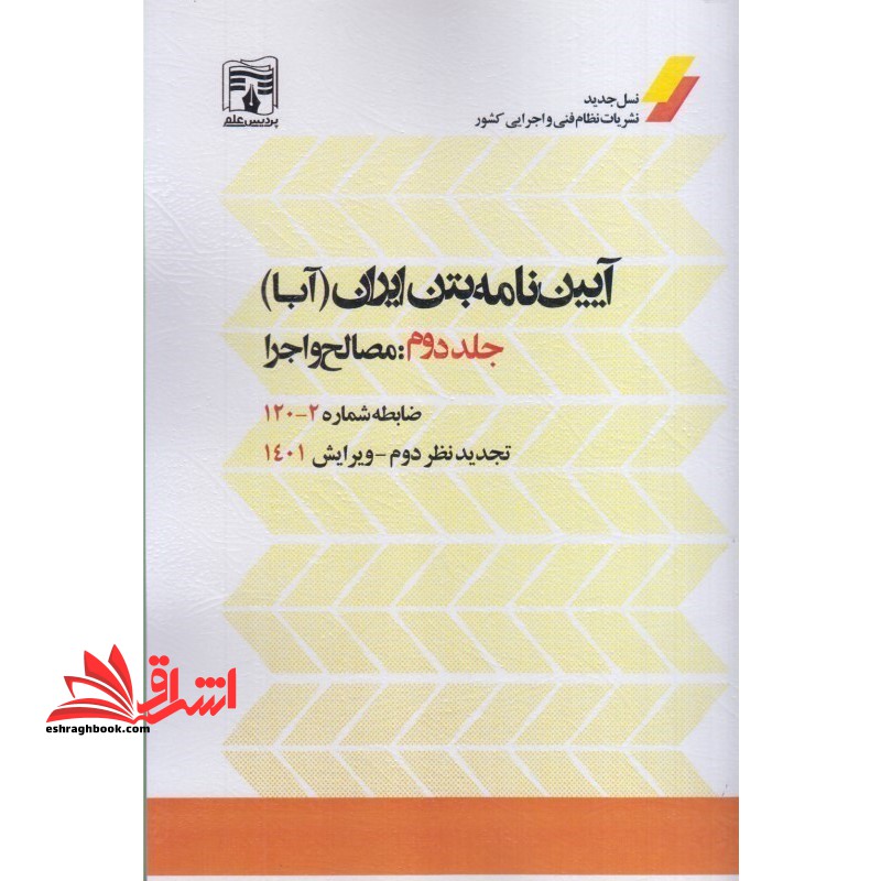 آیین نامه بتن ایران (آبا) جلد دوم مصالح و اجرا ضابطه شماره ۱۲۰-۲ تجدیدنظر دوم ویرایش ۱۴۰۱