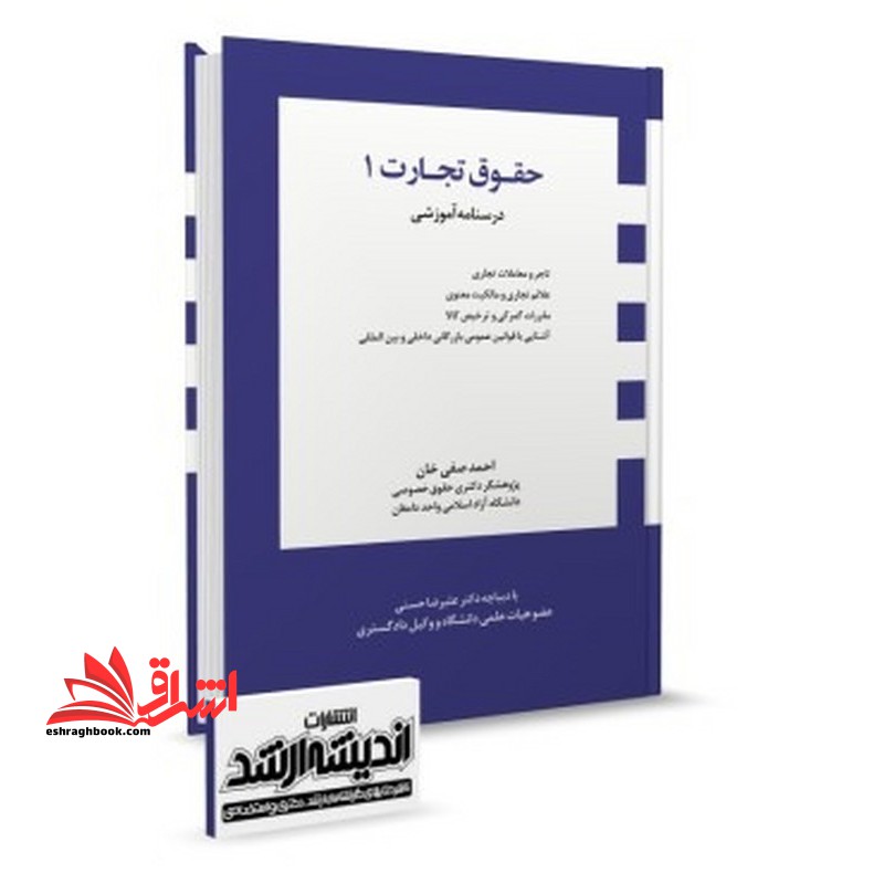 درسنامه آموزشی حقوق تجارت ۱ - تاجیر و معاملات تجاری/علائم تجاری و مالکیت معنوی/....