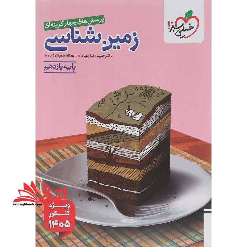 تست پرسش های چهار گزینه ای زمین شناسی پایه یازدهم ویژه کنکور ۱۴۰۵