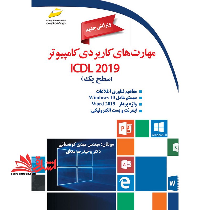 مهارت های کاربردی کامپیوتر ICDL ۲۰۱۹ سطح یک ویرایش جدید . مفاهیم فناوری اطلاعات.سیستم عامل ویندوز ۱۰.واژه پرداز word ۲۰۱۹ . اینترنت و پست الکترونیکی