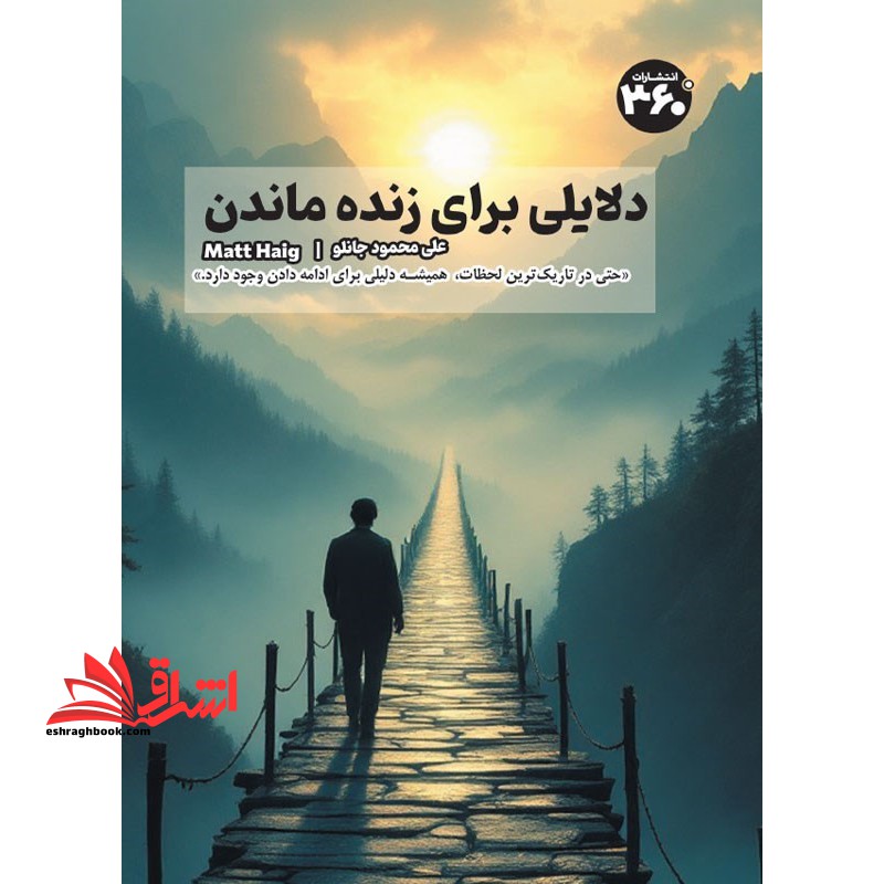 دلایلی برای زنده ماندن