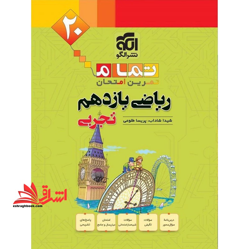 ۲۰ تمام تمرین امتحان ریاضی یازدهم تجربی