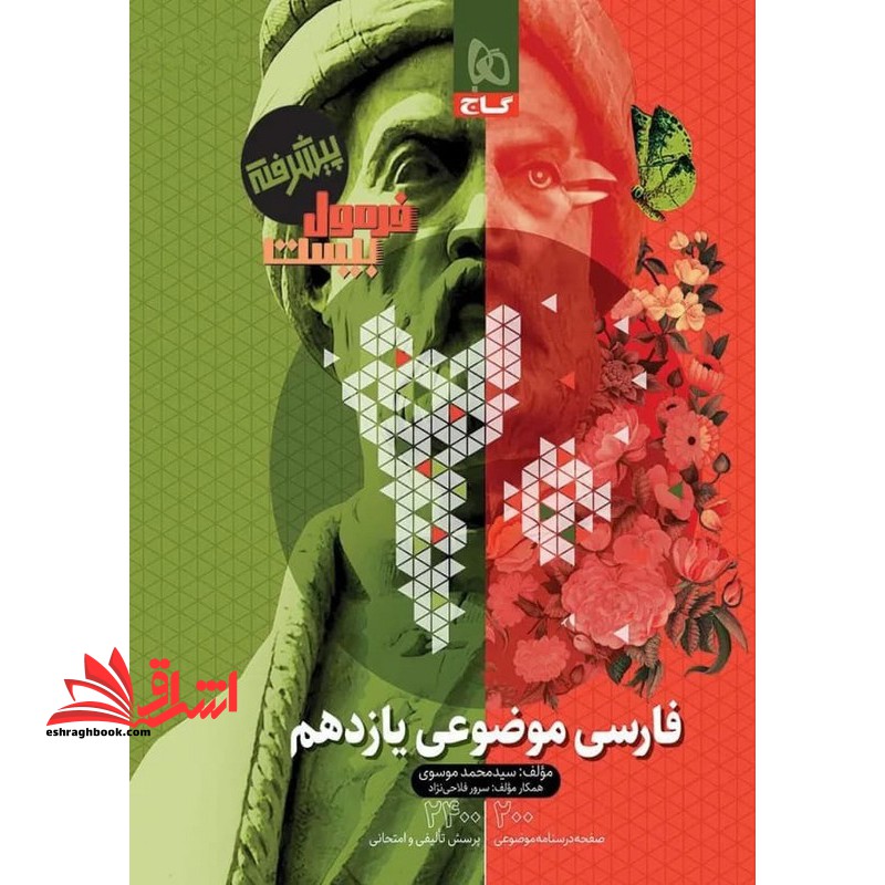 فرمول بیست پیشرفته فارسی موضوعی یازدهم