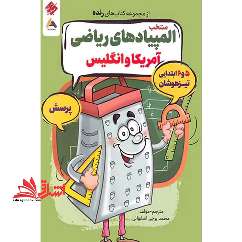 منتخب المپیادهای ریاضی آمریکا و انگلیس کتاب های رنده ۵و۶ ابتدایی تیزهوشان پرسش