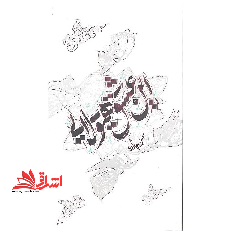 این عشق هیولایی (جلد نرم) کتاب مجموعه ای از شعرهای خواندنی از محسن چاوشی