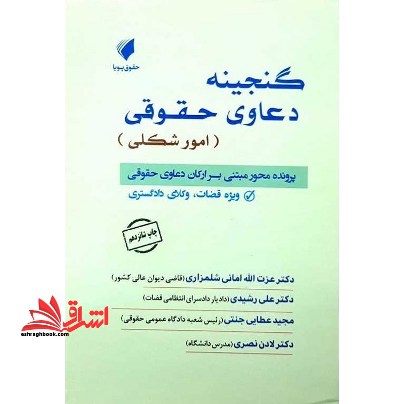 گنجینه دعاوی حقوقی (امور شکلی) پرونده محور مبتنی بر ارکان دعاوی حقوقی ویژه قضات،وکلای دادگستری