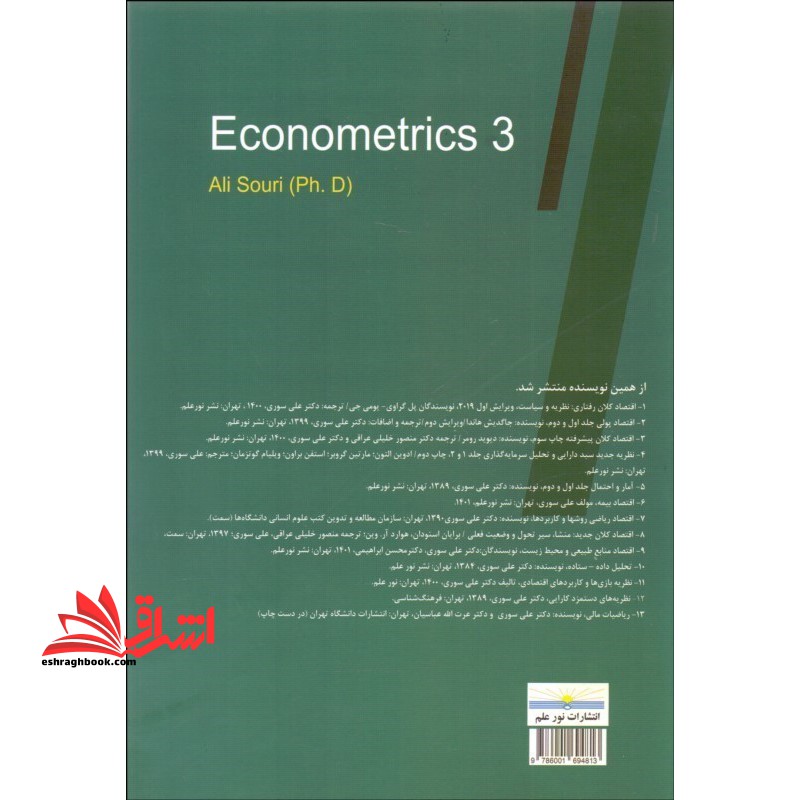 اقتصاد سنجی جلد ۳ تکمیلی همراه با کاربرد eviews,sata & R