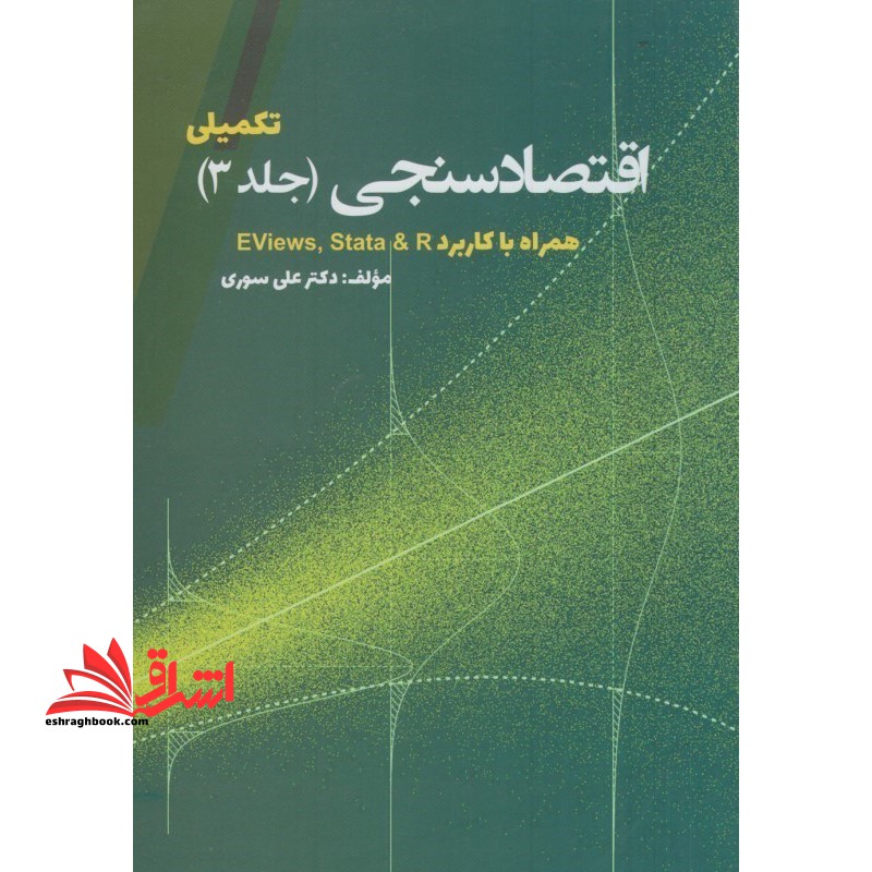 اقتصاد سنجی جلد ۳ تکمیلی همراه با کاربرد eviews,sata & R