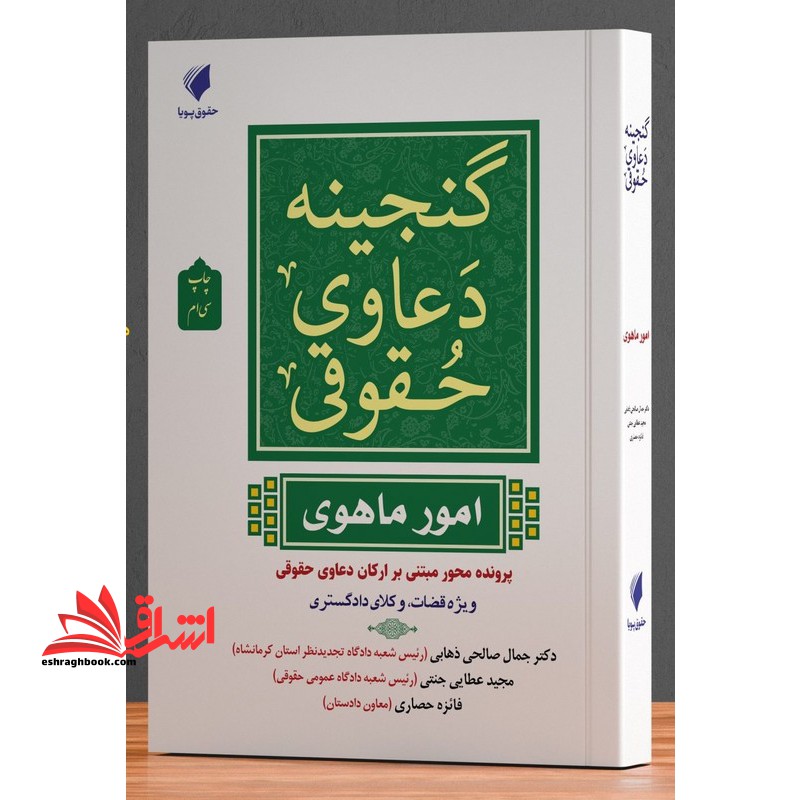 گنجینه دعاوی حقوقی (امور ماهوی) پرونده محور مبتنی بر ارکان دعاوی حقوقی ویژه قضات،وکلای دادگستری