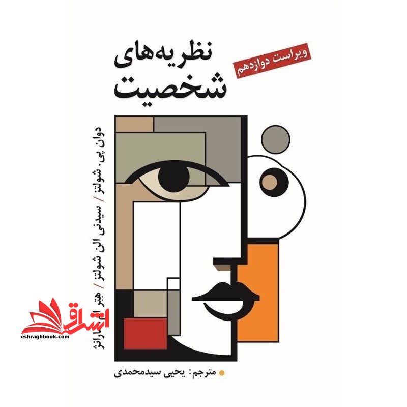 نظریه های شخصیت ویراست دوازدهم