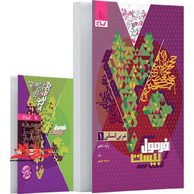 فرمول بیست عربی انسانی ۱ دهم انسانی+ضمیمه