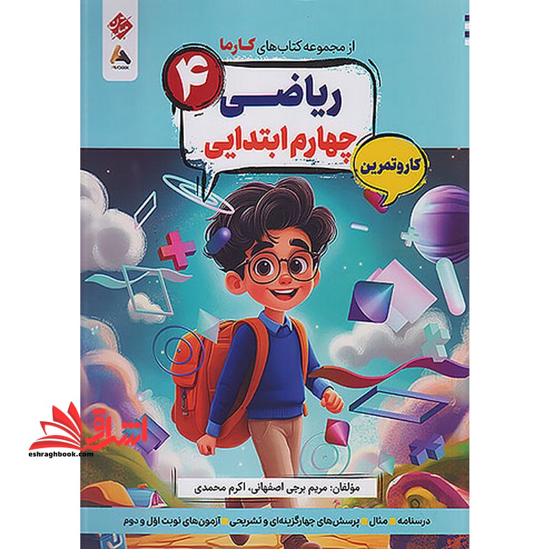 کتاب های کارما ریاضی ۴ چهارم ابتدایی کار و تمرین