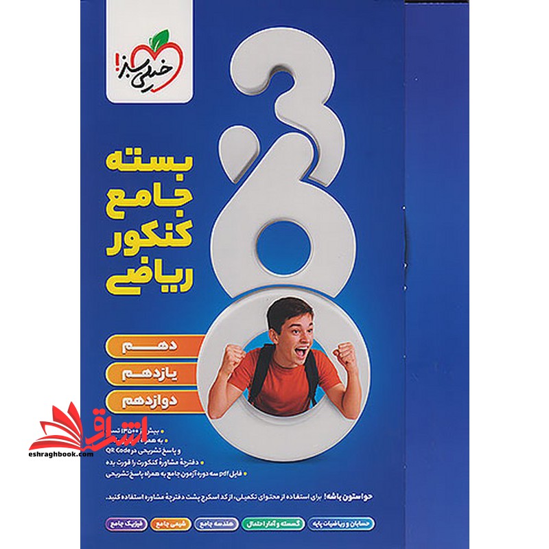 ۳۶۰ بسته جامع کنکور ریاضی دهم یازدهم دوازدهم دوره ۵ جلدی