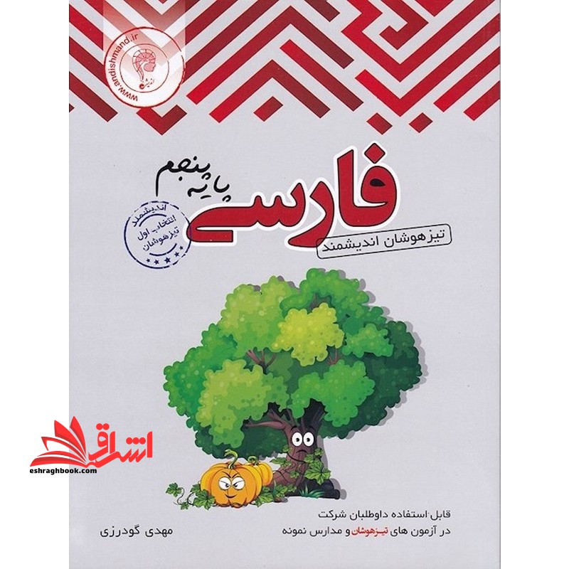 فارسی ۵ پنجم تیزهوشان