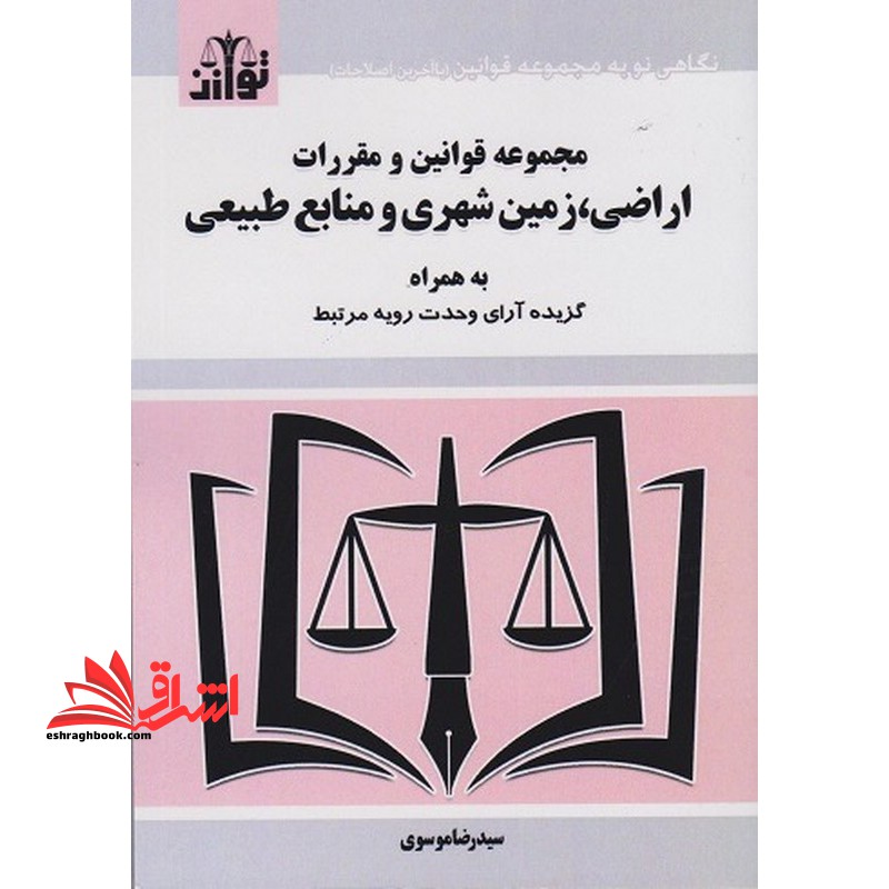 مجموعه قانون قوانین و مقررات اراضی،زمین شهری و منابع طبیعی