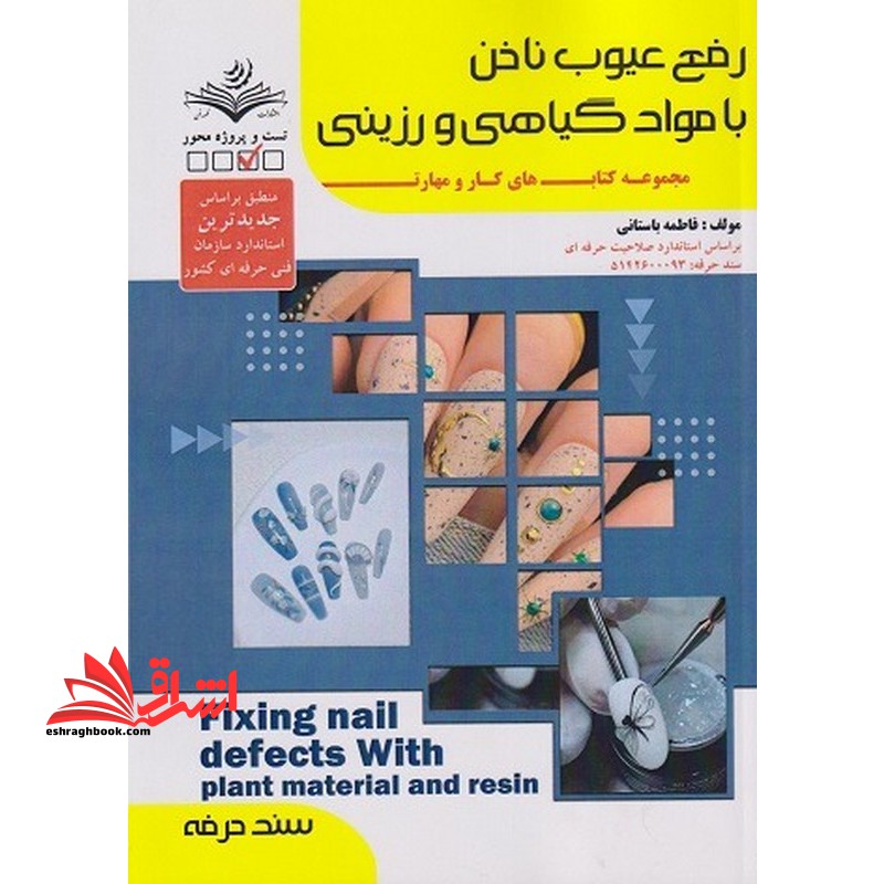 رفع عیوب ناخن با مواد گیاهی و رزینی کتاب کار و مهارت سند حرفه