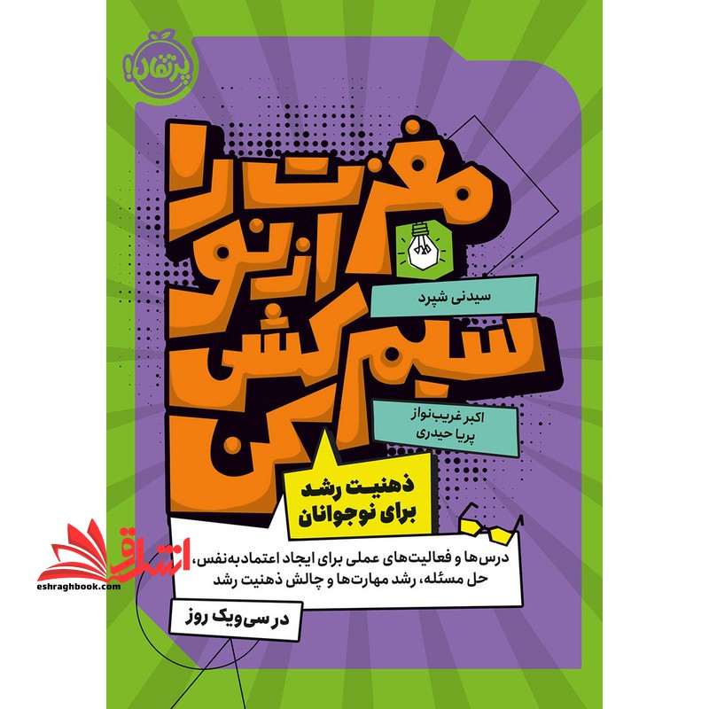 مغزت را از نو سیم کشی کن ذهنیت رشد برای نوجوانان