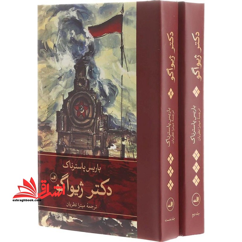 دکتر ژیواگو ۲جلدی