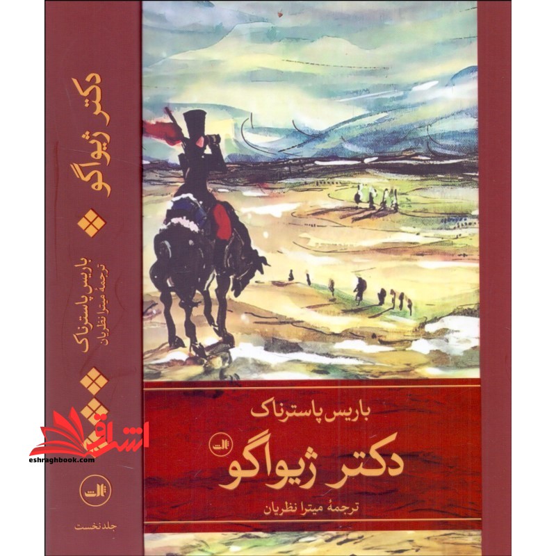 دکتر ژیواگو ۲جلدی