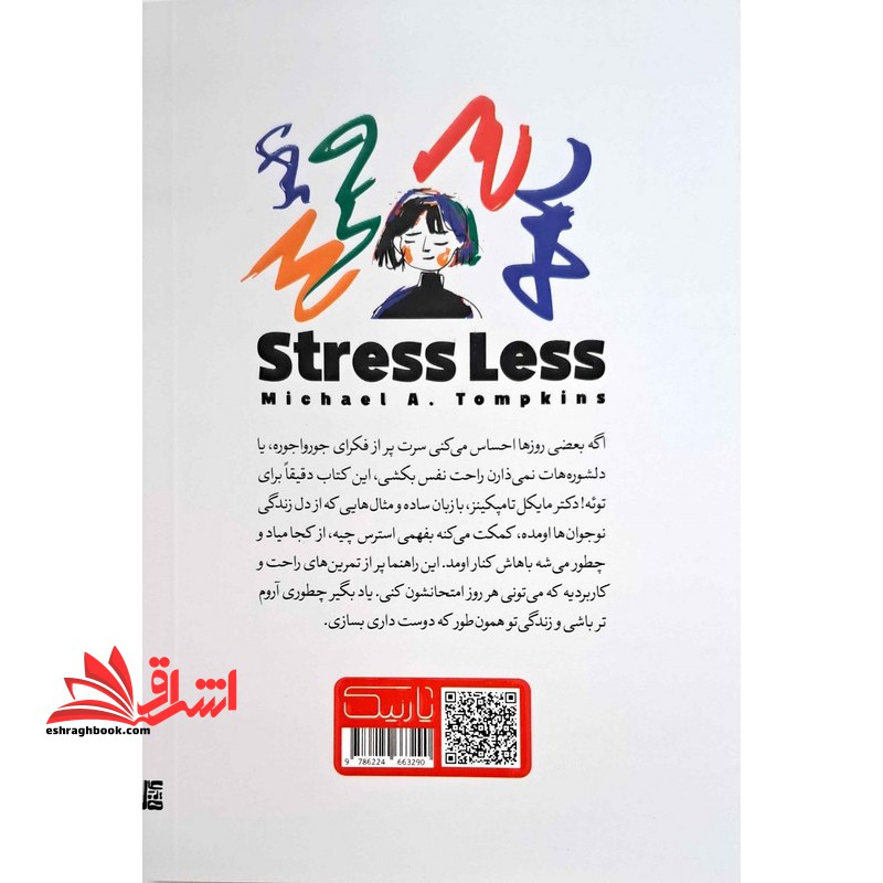 کمتر استرس داشته باش. برای نوجوانانی که می خواهد در میان طوفان استرس آرامش را پیدا کند