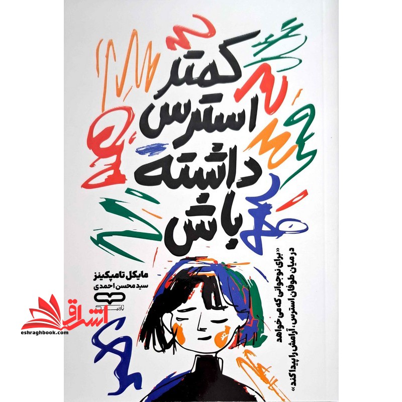 کمتر استرس داشته باش. برای نوجوانانی که می خواهد در میان طوفان استرس آرامش را پیدا کند