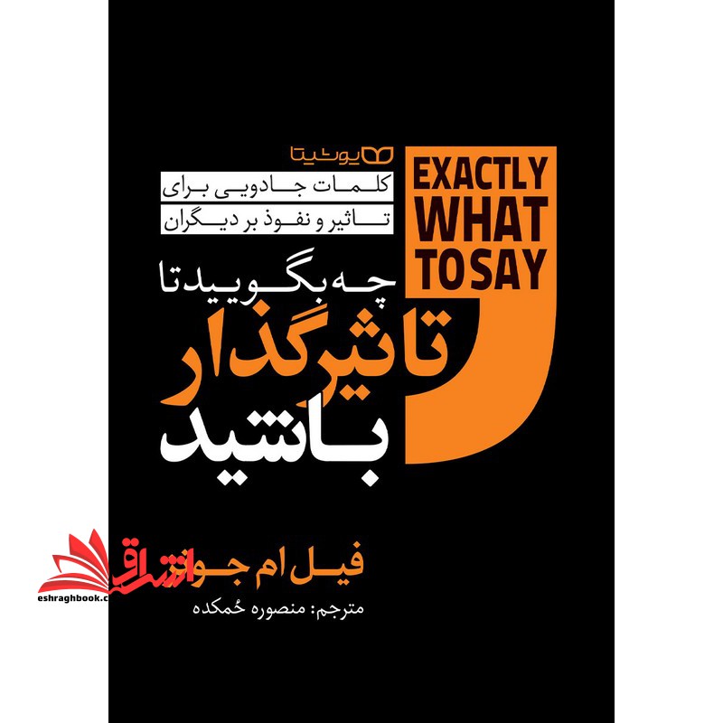 چه بگویید تا تاثیرگذار باشید . کلمات جادویی برای تاثیر و نفوذ بر دیگران