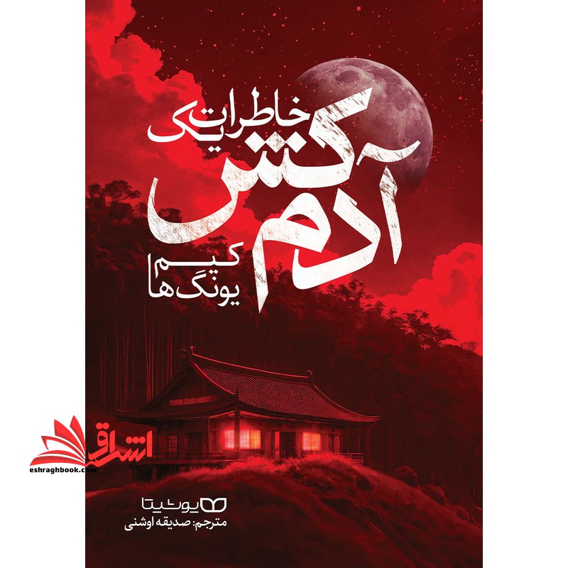 خاطرات یک آدم کش