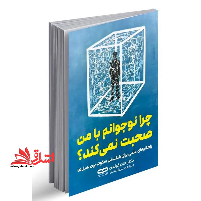 چرا نوجوانم با من صحبت نمی کند؟ راهکارهای عملی براش شکستن سکوت بین نسل ها