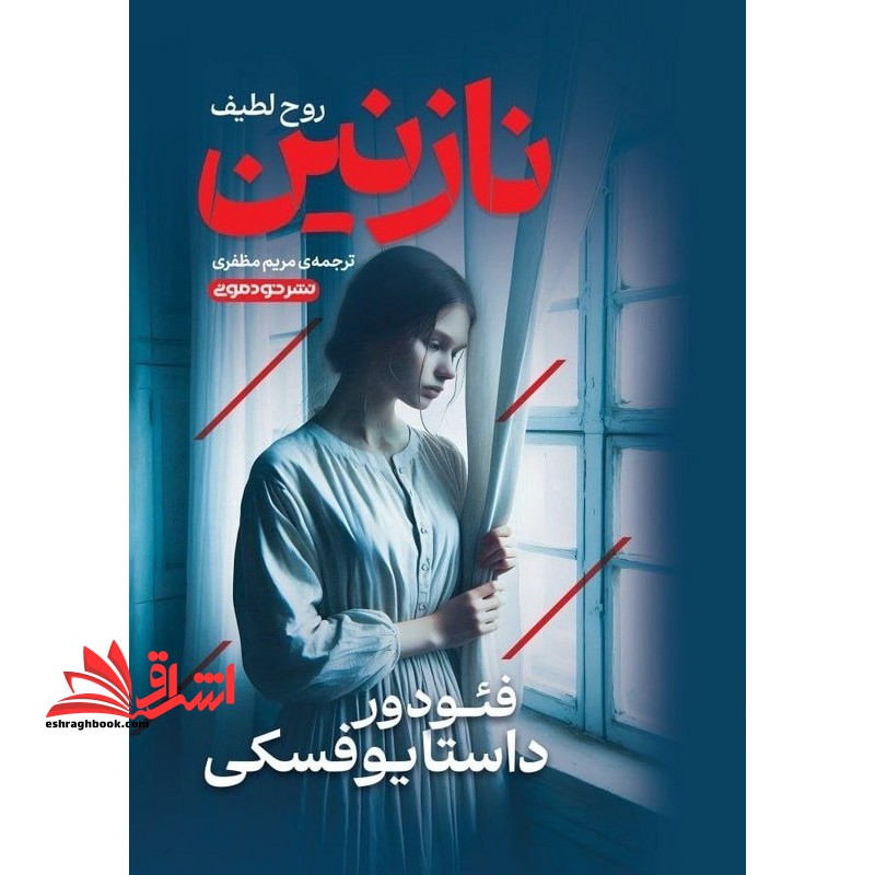 نازنین روح لطیف