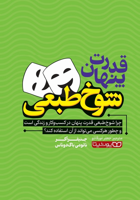کتاب قدرت پنهان شوخ طبعی. چرا شوخ طبعی قدرت پنهان در کسب و کار و زندگی است