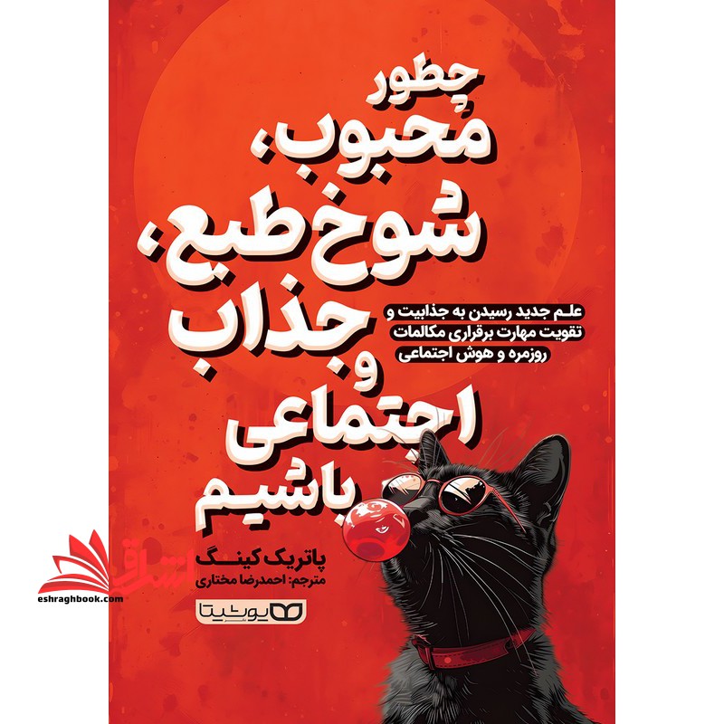 چطور محبوب،شوخ طبع،جذاب و اجتماعی باشیم