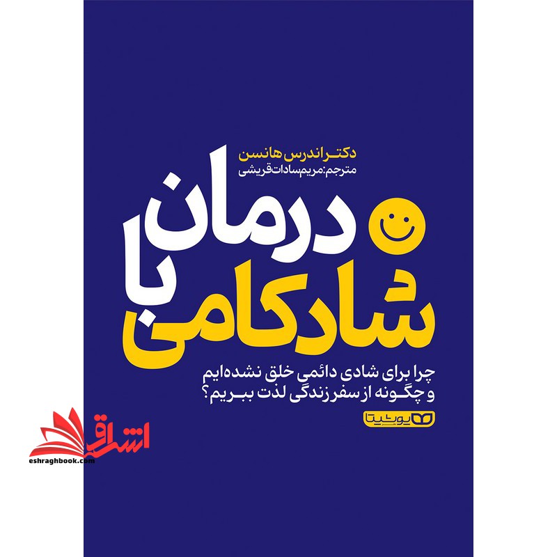 درمان با شادکامی. چرا برای شادی دائمی حلق نشده ایم