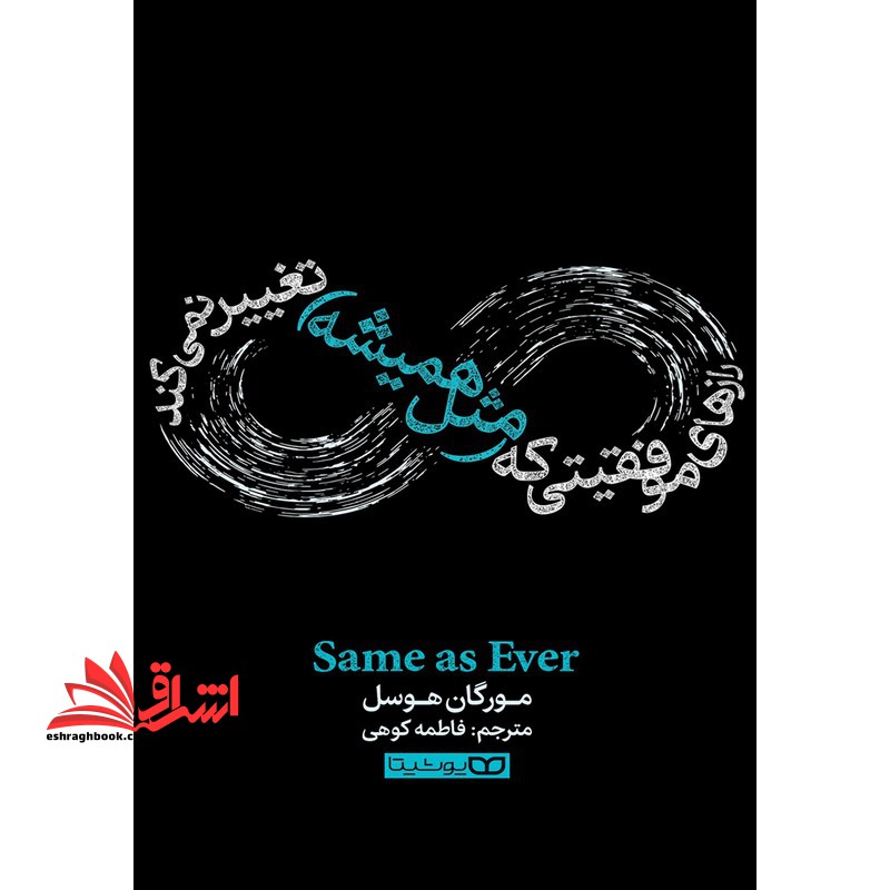 رازهای موفقیتی که مثل همیشه تغییر نمی کند