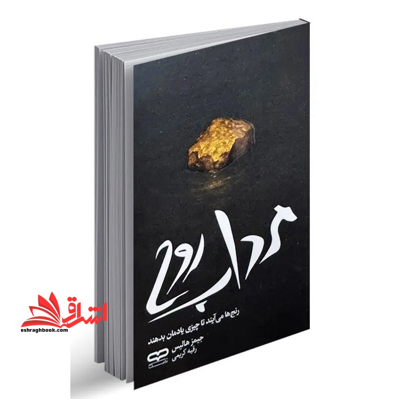 مرداب روح.رنج ها می آیند تا چیزی یادمان بدهند