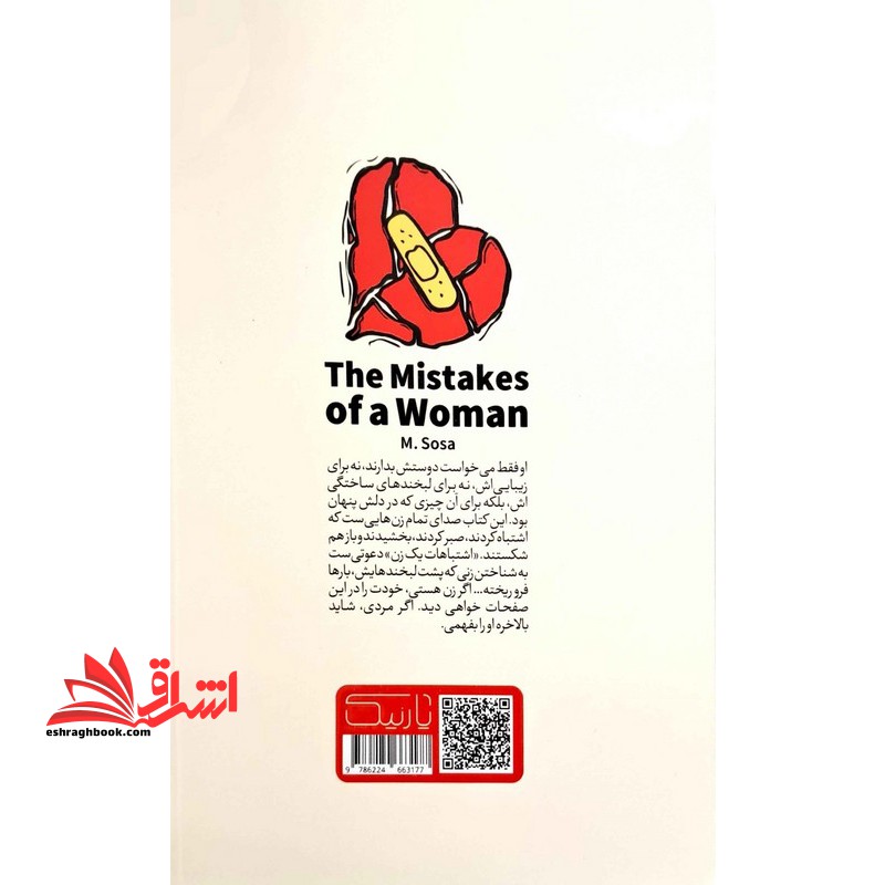 اشتباهات یک زن . آن قدر دوستش داشت،که خودش را فراموش کرد