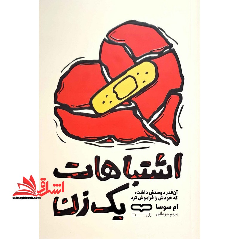 اشتباهات یک زن . آن قدر دوستش داشت،که خودش را فراموش کرد